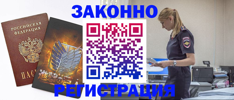 временная регистрация в Свободном